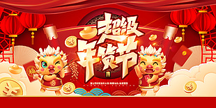 红色喜庆超级年货节龙年展板设计