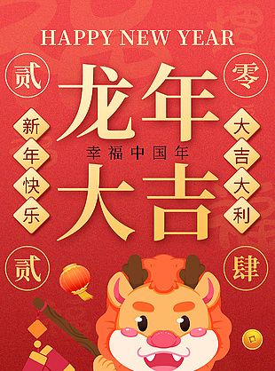 2024龙年大吉新年长图海报设计