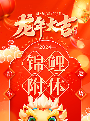 2024锦鲤附体龙年好运签海报模版