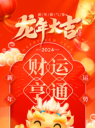 龍年大吉財運(yùn)亨通新年元素海報素材
