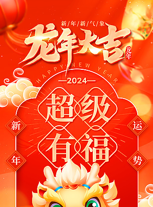 2024超级有福龙年新年运势签海报设计