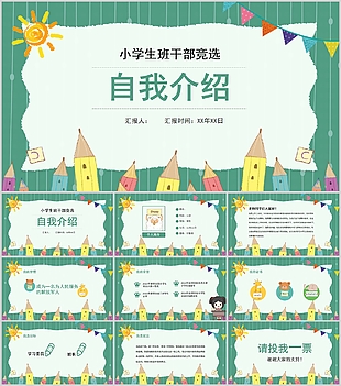 簡約小學生班干部競選自我介紹PPT模板