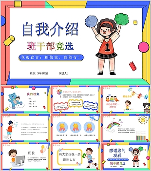 可愛手繪班干部競選自我介紹PPT模板