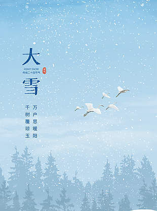 千樹(shù)覆瓊玉大雪節(jié)氣海報(bào)素材