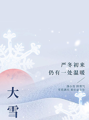 氣寒而將雪矣大雪時(shí)節(jié)海報(bào)