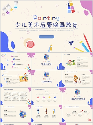少兒美術(shù)啟蒙繪畫教育教學(xué)課件PPT模板