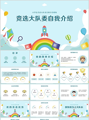 小學生競選大隊委自我介紹PPT模板