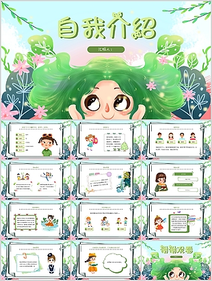 清新可愛卡通手繪自我介紹PPT模板