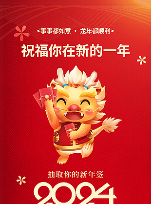 2024諸事順利創(chuàng)意紅色新年運(yùn)勢簽海報(bào)