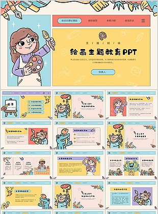 精美繪畫主題教育教學(xué)課件PPT模板