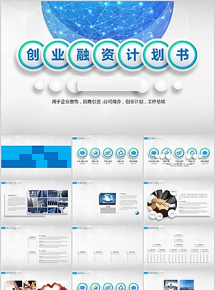 藍色科技感創業融資計劃書PPT模板