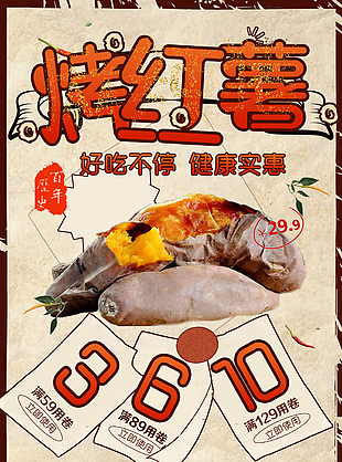 個(gè)性傳統(tǒng)美味爽口烤紅薯促銷海報(bào)圖設(shè)計(jì)