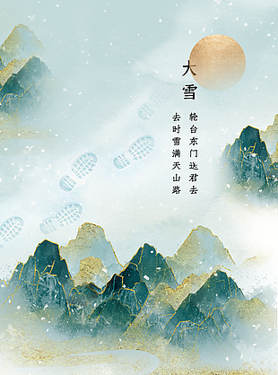 复古鎏金二十四传统节气大雪海报图设计