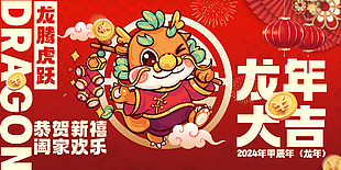 2024恭贺新禧阖家欢乐新年展板素材