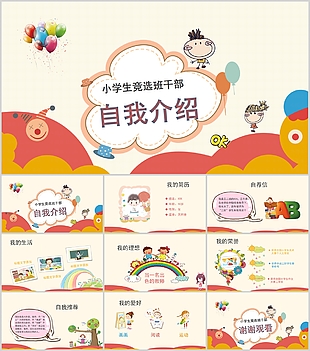 創(chuàng)意小學生競選班干部自我介紹PPT模板