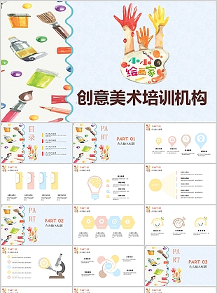 創意美術培訓機構教育教學課件PPT模板