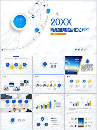 简约实用商务通用报告汇总PPT模板