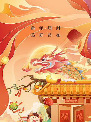 龍年新春元旦海報設計