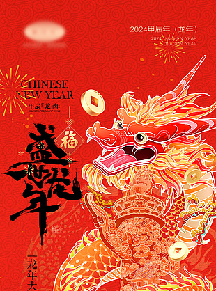幸福龍年元旦海報