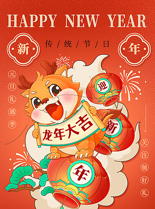 龍年大吉元旦海報