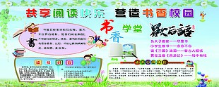 閱讀快樂書香校園展板