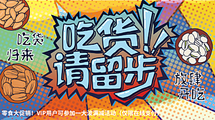 个性潮流手绘风吃货请留步促销展板设计