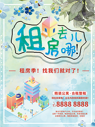精美清新水彩手繪公寓租房海報圖設計