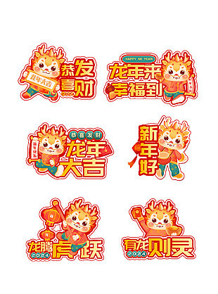 2024龍年卡通形象新春祝福語手舉牌