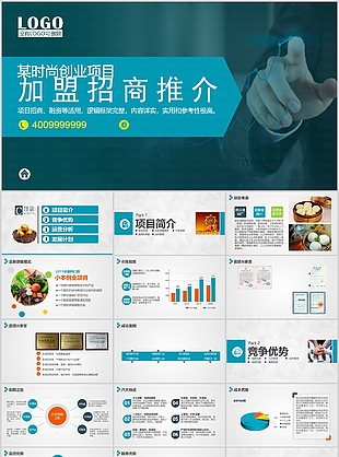時尚藍色加盟招商推介計劃書PPT模板