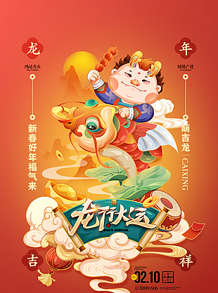 卡通龍年元旦海報設計