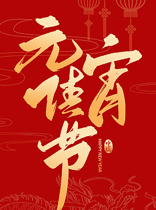 元宵節藝術字海報