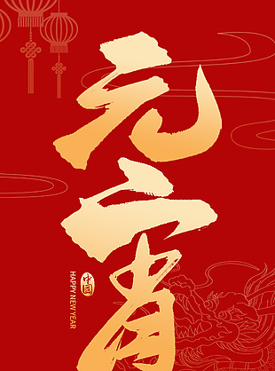 龍年元宵節海報設計