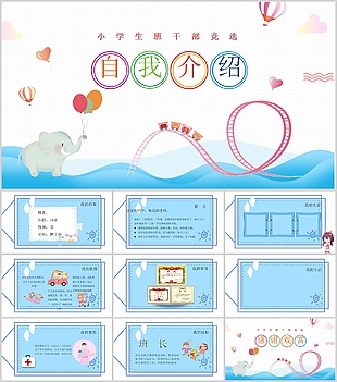 簡約小學生班干部競選自我介紹PPT模板