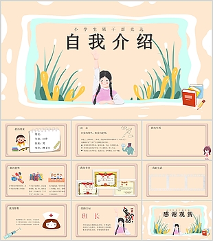 插畫小學生班干部競選自我介紹PPT模板