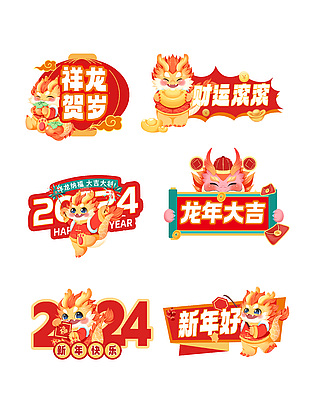 龙年年会装扮布置卡通异形牌设计