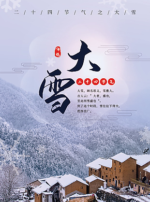 传统节气大雪质感意境海报