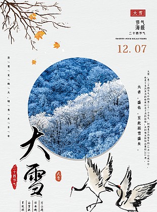 大雪國風(fēng)插畫節(jié)氣海報(bào)素材