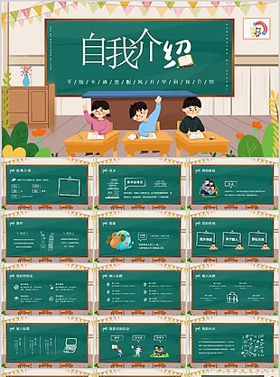 手繪卡通黑板風開學自我介紹PPT模板
