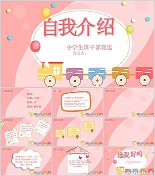 粉色清新小學生班干部競選介紹PPT模板