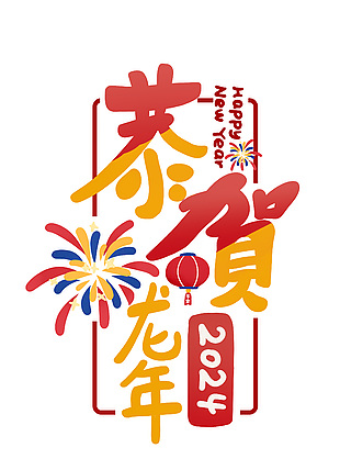 恭賀龍年藝術字設計