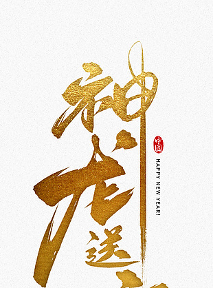 神龍送福藝術字設計