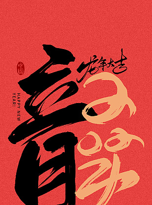 創意龍年藝術字設計