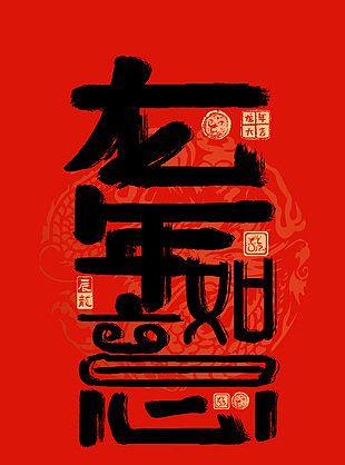 龍年如意藝術字海報