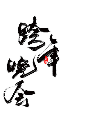龍年晚會藝術字海報