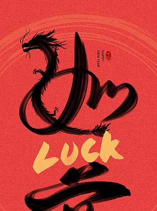 龍年如意藝術字海報
