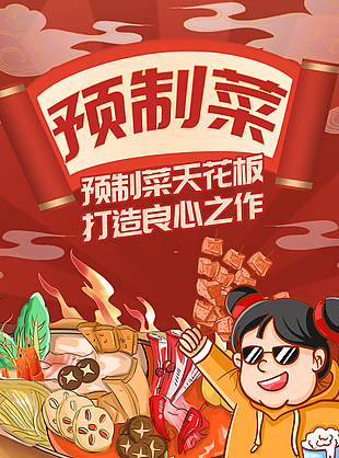 卡通國潮風預制菜良心作插畫海報圖設計