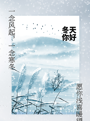 唯美淺藍簡約風冬天你好海報圖設計
