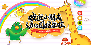 可愛卡通歡迎小朋友幼兒園招生展架設計