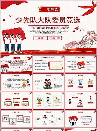 中國紅卡通少先隊大隊委員競選PPT模板