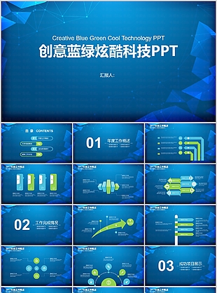 創意藍綠炫酷科技工作匯報PPT模板